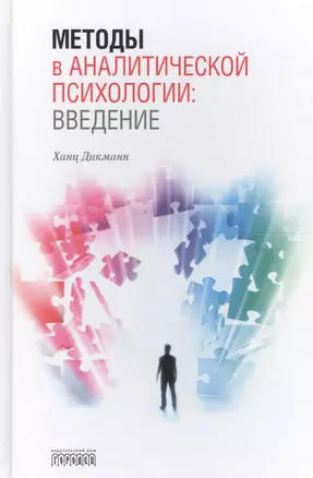 Методы в аналитической психологии: Введение — 2594594 — 1