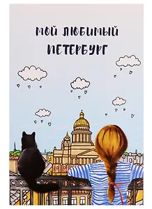 СИЛЬВЕРПРИНТ Открытка одинарная с конвертом "Мой любимый Петербург. Девочка с котом"