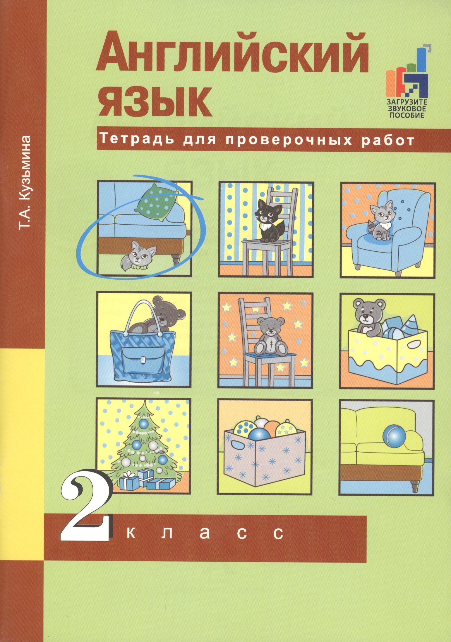 

Английский язык. Тетрадь для проверочных работ. 2 класс