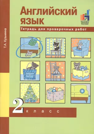 Английский язык. Тетрадь для проверочных работ. 2 класс — 2776731 — 1