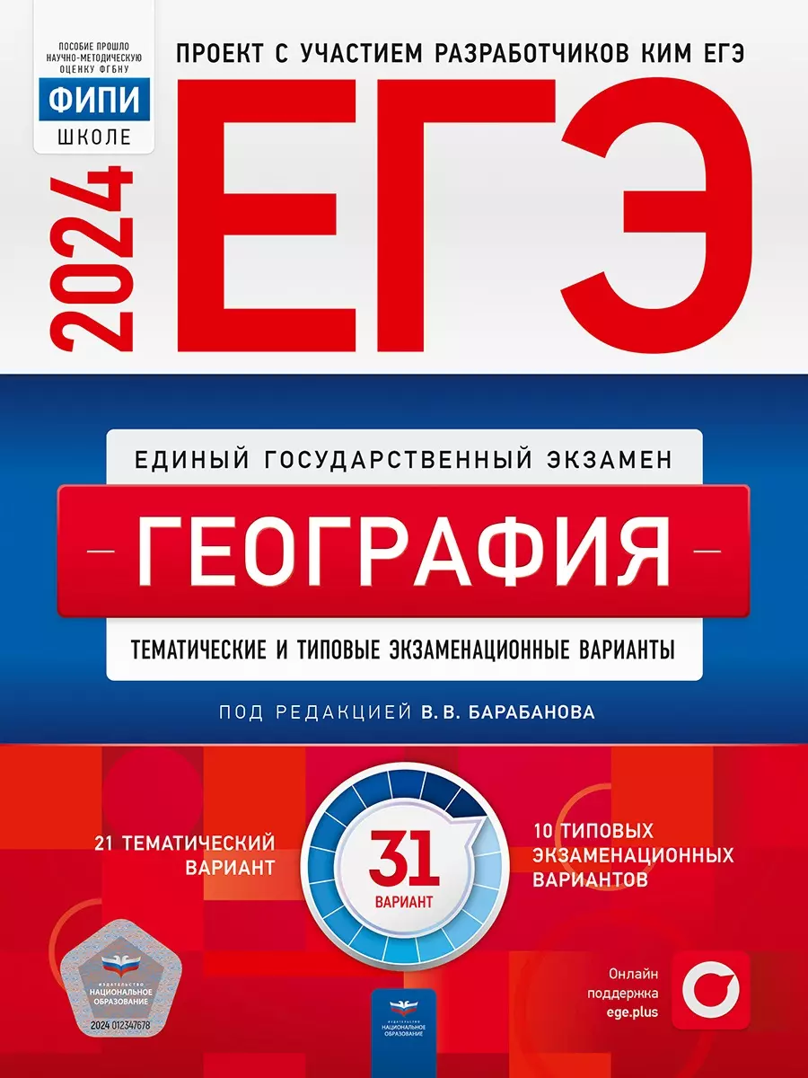 ЕГЭ-2024. География. Тематические и типовые экзаменационные варианты. 31  вариант (Вадим Барабанов) - купить книгу с доставкой в интернет-магазине  «Читай-город». ISBN: 978-5-4454-1696-8