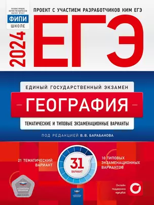 ЕГЭ-2024. География. Тематические и типовые экзаменационные варианты. 31 вариант — 3005965 — 1