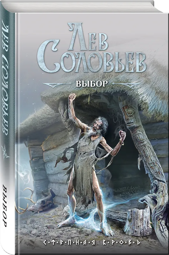 Книга Выбор (Лев Соловьев) — 4