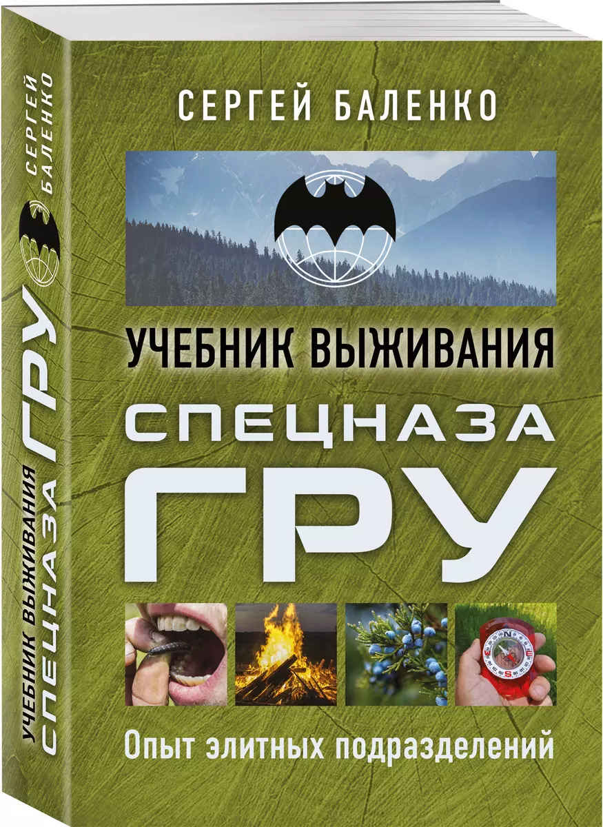 Учебник выживания спецназа ГРУ. Опыт элитных подразделений (Сергей Баленко)  - купить книгу с доставкой в интернет-магазине «Читай-город». ISBN:  978-5-9955-1088-8