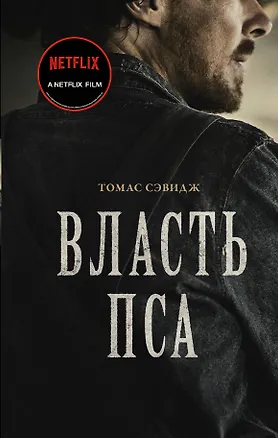 Книга Власть пса (Томас Сэвидж)