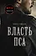 Власть пса — 2870471 — 1