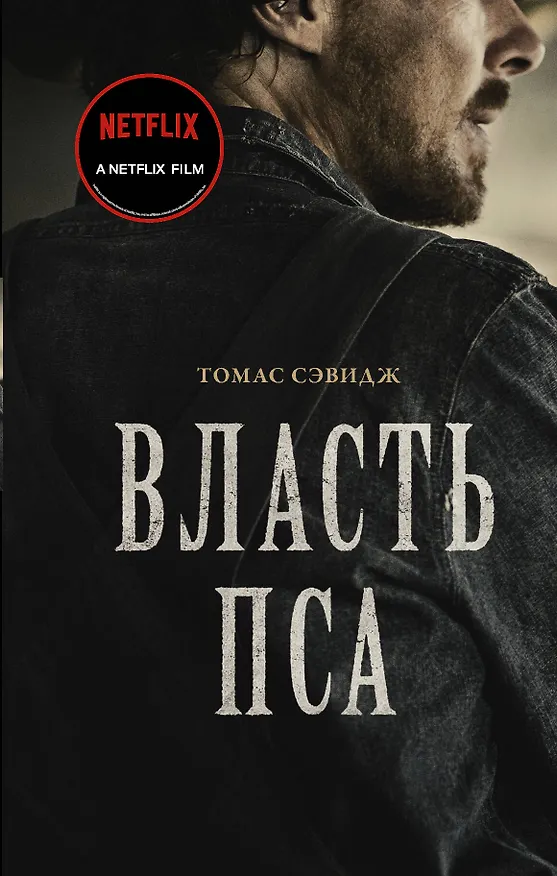 Книга Власть пса (Томас Сэвидж) — 1