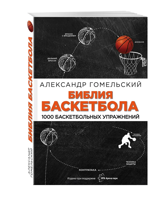 Книга Библия баскетбола. 1000 баскетбольных упражнений (Александр Гомельский) — 4