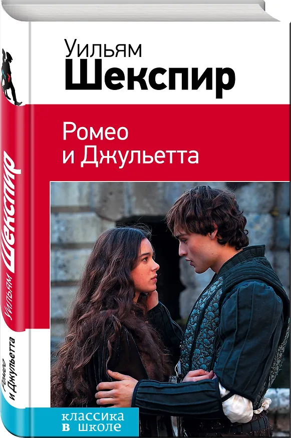 Книга Ромео и Джульетта (Уильям Шекспир) — 4