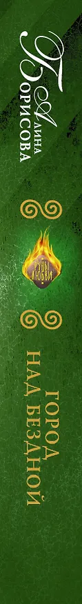Книга Город над бездной (Ариадна Борисова) — 3