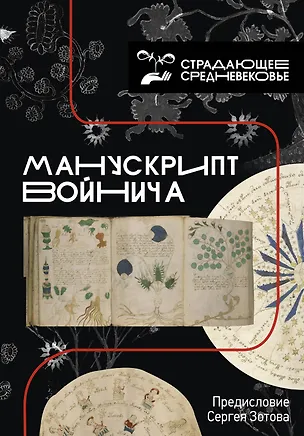 Книга Манускрипт Войнича (Сергей Зотов)