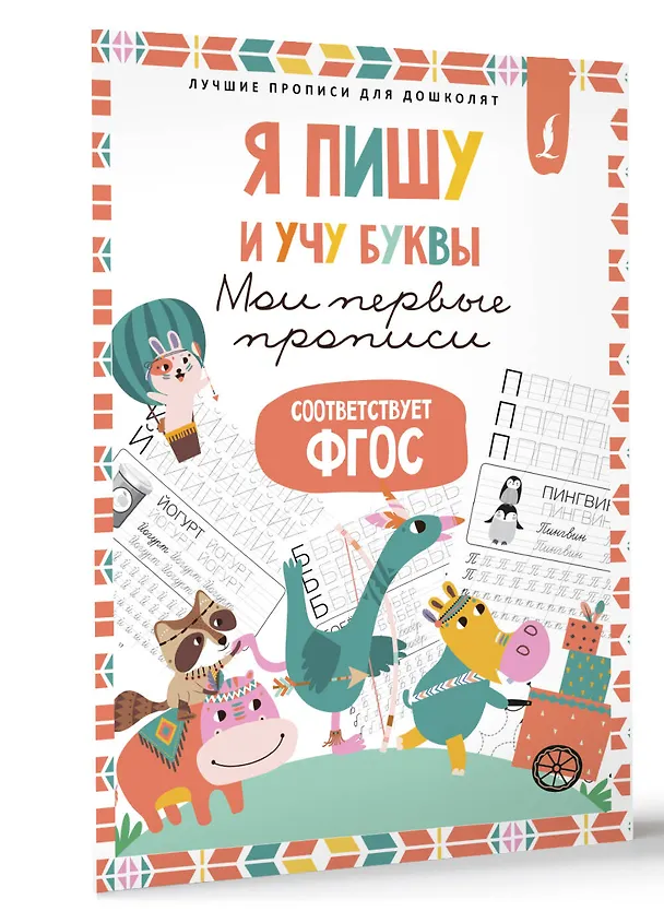 Книга Я пишу и учу буквы: мои первые прописи (соответствует ФГОС) () — 4