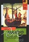 Книга Странствие Бальдасара (Мэрфи) — 1