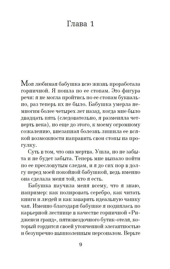 Книга Таинственный гость (Нита Проуз) — 10