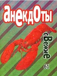 Анекдоты свежие 61 — 1884928 — 1