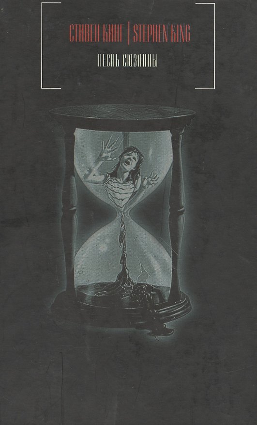 Книга Песнь Сюзанны (Стивен Кинг) — 1