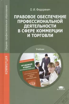 Правовое обеспечение профессиональной деятельности в сфере коммерции и торговли. Учебник — 2375071 — 1