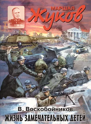 Книга Маршал Жуков (Валерий Воскобойников)