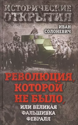 Революция, которой не было, или Великая фальшивка февраля — 2553410 — 1