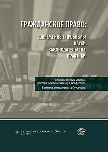 Гражданское право. Современные проблемы науки, законодательства, практики. Сборник статей к юбилею доктора юридических наук, профессора Евгения Алексеевича Суханова