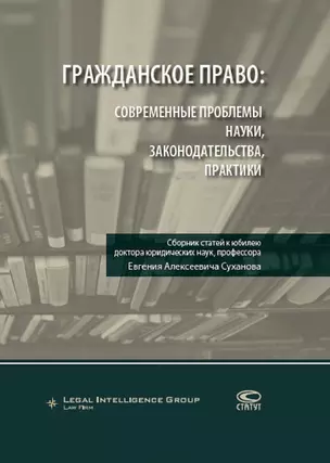 Гражданское право. Современные проблемы науки, законодательства, практики. Сборник статей к юбилею доктора юридических наук, профессора Евгения Алексеевича Суханова — 2652595 — 1