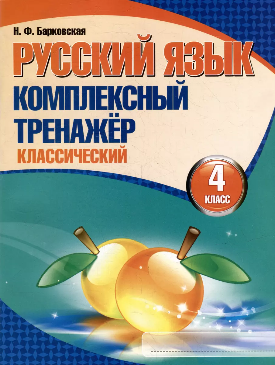 Русский язык. Комплексный тренажер. Классический. 4 класс (Наталья  Барковская) - купить книгу с доставкой в интернет-магазине «Читай-город».  ISBN: 978-985-579-451-7