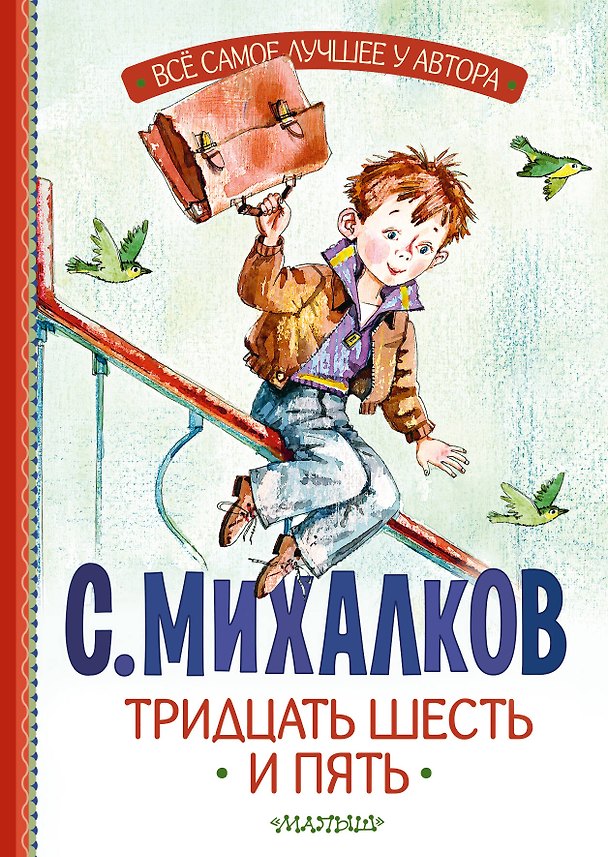 Книга Тридцать шесть и пять (Сергей Михалков) — 1