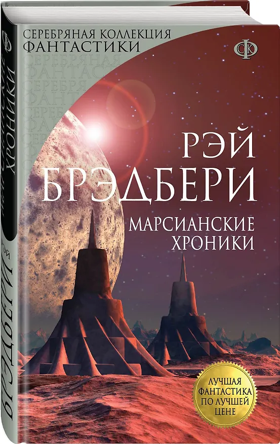 Книга Марсианские хроники (Рэй Брэдбери) — 4