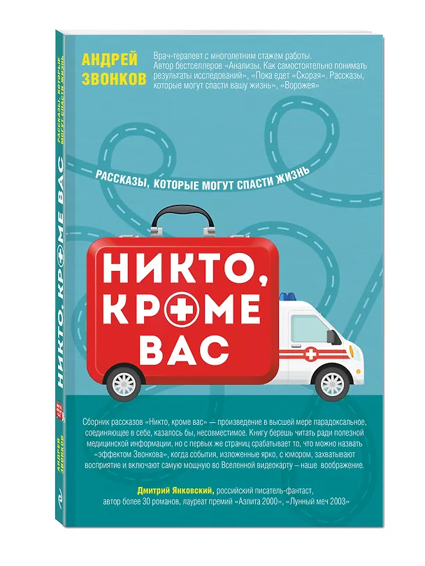 Книга Никто, кроме вас. Рассказы, которые могут спасти жизнь (Андрей Звонков) — 4