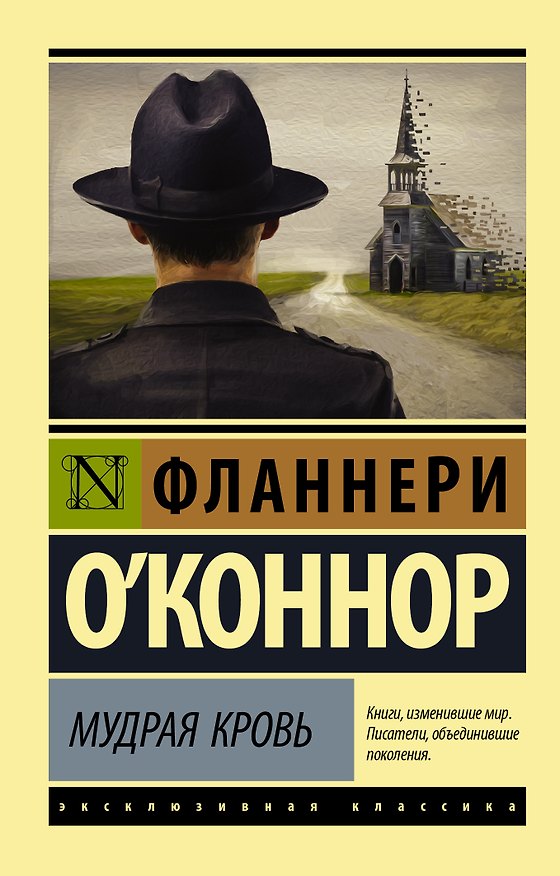 Книга Мудрая кровь (Фланнери О'Коннор, Фланнери О`Коннор) — 1