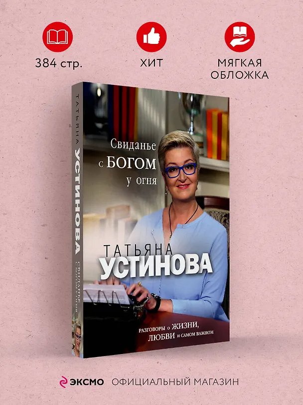 Книга Свиданье с Богом у огня: Разговоры о жизни, любви и самом важном (Татьяна Устинова) — 5