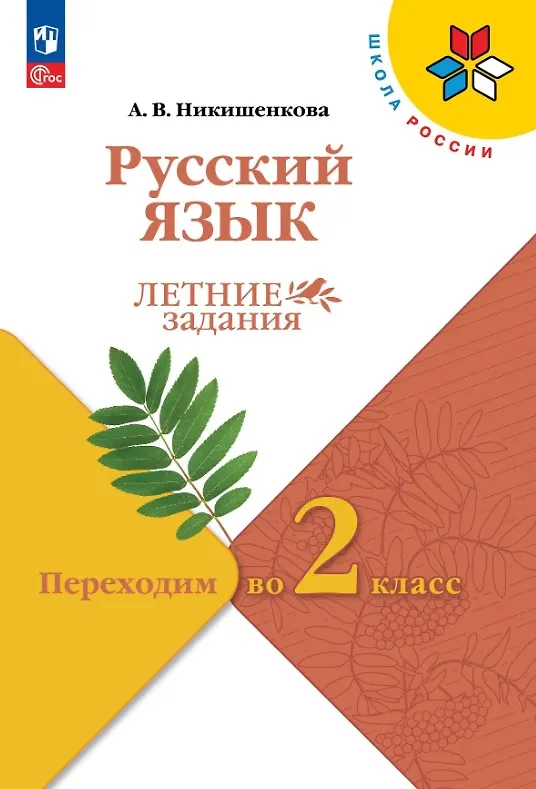 Книга Русский язык. Переходим во 2 класс. Летние задания. Учебное пособие. ФГОС 2021 (Александра Никишенкова) — 1