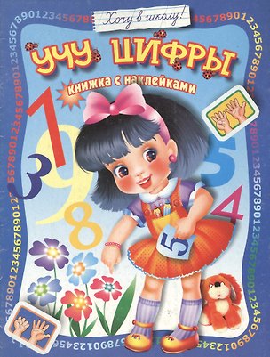 Книга Учу цифры: Книжка с наклейками ()