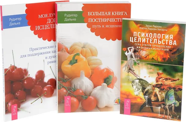 Книга Психология целительства + Большая книга постничества + Моя лучшая дорога исцеления (комплект из 3 книг) (Рудигер Дальке, Эрни Ларсен, Кэрол Хегарти Ларсен) — 1