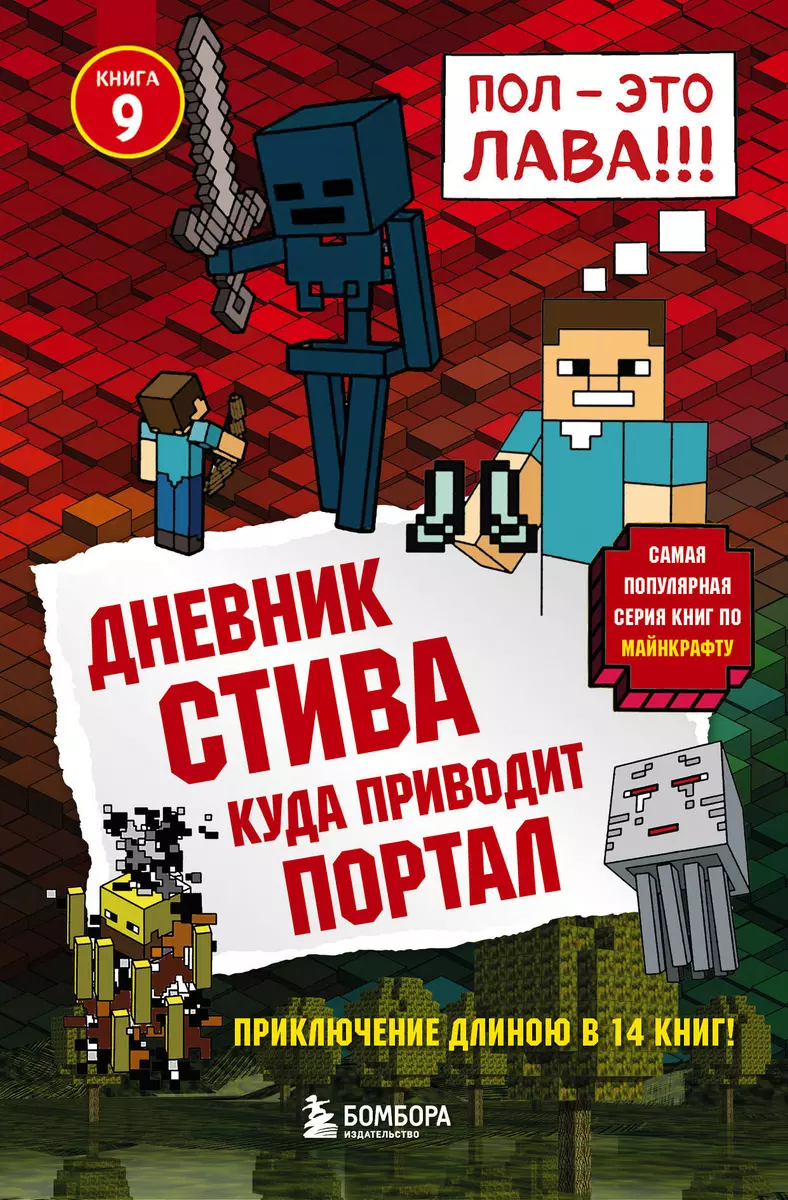 Дневник Стива. Книга 9. Куда приводит портал - купить книгу с доставкой в  интернет-магазине «Читай-город». ISBN: 978-5-04-094518-4