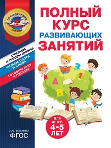 Полный курс развивающих занятий для детей 4-5 лет