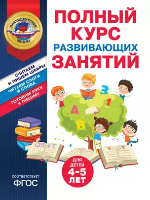 Полный курс развивающих занятий для детей 4-5 лет — 3016210 — 1