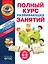 Полный курс развивающих занятий для детей 4-5 лет — 3016210 — 1