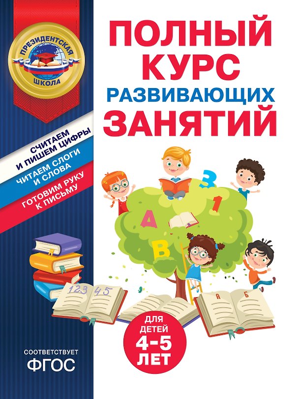 Книга Полный курс развивающих занятий для детей 4-5 лет (Татьяна Болтенко, Алла Пономарева) — 1