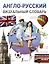 Англо-русский визуальный словарь — 2874537 — 1