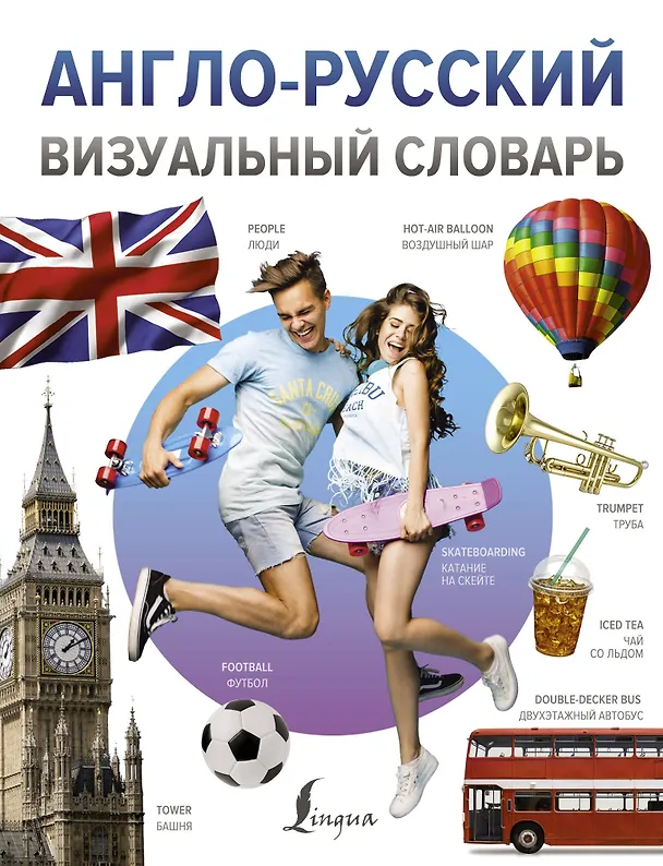 Книга Англо-русский визуальный словарь () — 1