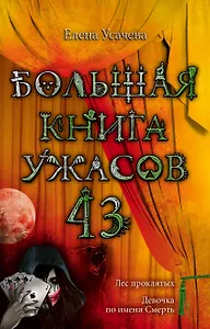Большая книга ужасов. 43 : повести