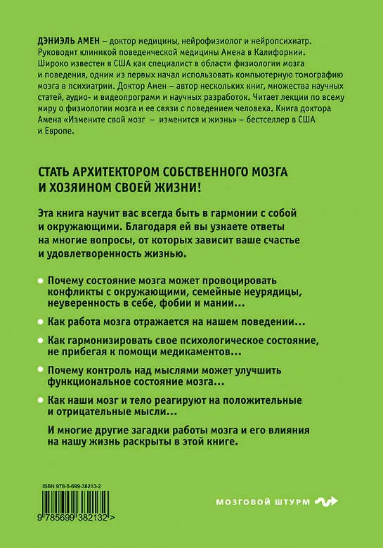 Книга Измените свой мозг - изменится и жизнь! (Дэниэл Дж. Амен) — 2