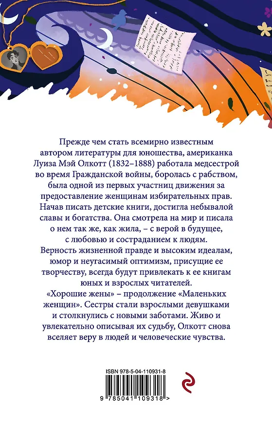 Книга Хорошие жены (Луиза Мэй Олкотт) — 2