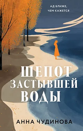 Книга Шепот застывшей воды (Анна Чудинова)
