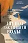 Шепот застывшей воды — 3130929 — 1