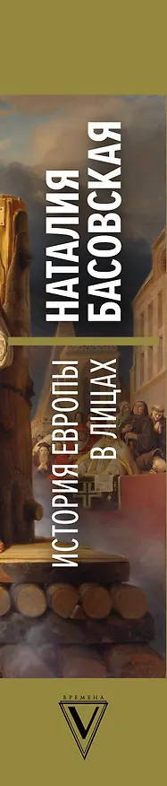 Книга История Европы в лицах (Наталия Басовская) — 3