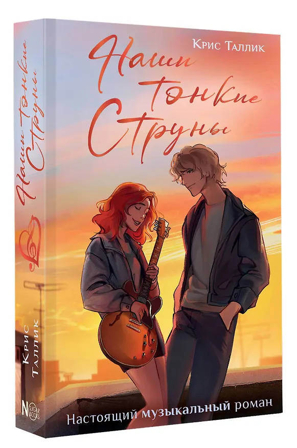 Книга Наши тонкие струны (Крис Таллик) — 5