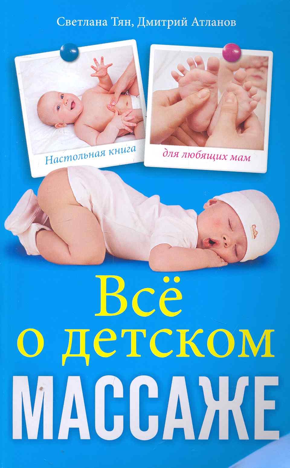 

Всё о детском массаже