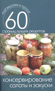 Консервирование. Салаты и закуски